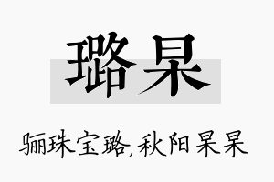 璐杲名字的寓意及含义