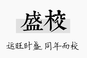 盛校名字的寓意及含义