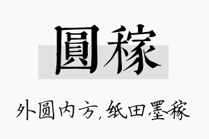 圆稼名字的寓意及含义