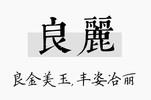 良丽名字的寓意及含义