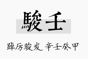 骏壬名字的寓意及含义