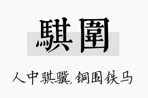 骐围名字的寓意及含义