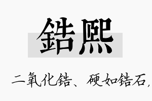 锆熙名字的寓意及含义