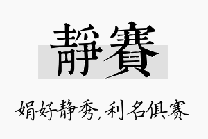 静赛名字的寓意及含义