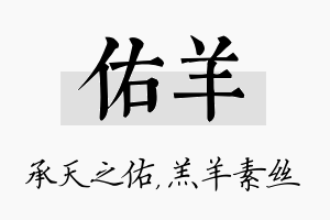 佑羊名字的寓意及含义