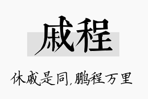 戚程名字的寓意及含义