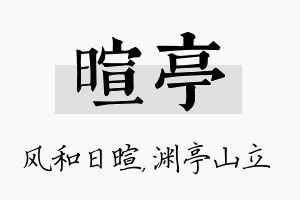 暄亭名字的寓意及含义