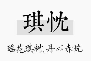 琪忱名字的寓意及含义