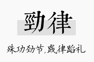 劲律名字的寓意及含义