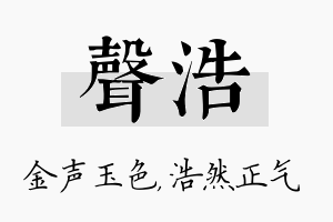 声浩名字的寓意及含义