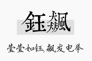 钰飙名字的寓意及含义