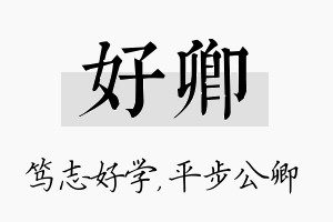 好卿名字的寓意及含义