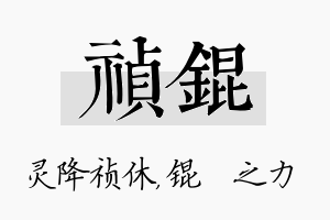 祯锟名字的寓意及含义