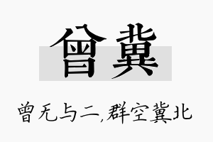 曾冀名字的寓意及含义