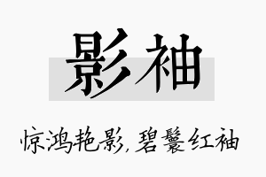 影袖名字的寓意及含义