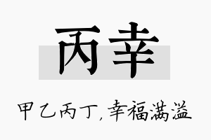 丙幸名字的寓意及含义