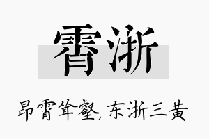 霄浙名字的寓意及含义