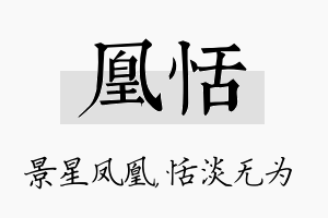 凰恬名字的寓意及含义