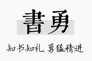 书勇名字的寓意及含义