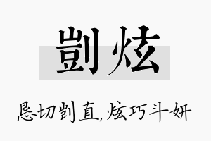 剀炫名字的寓意及含义