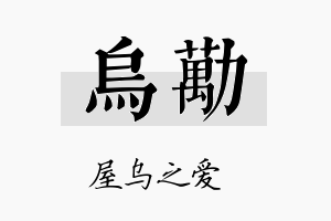 乌劢名字的寓意及含义