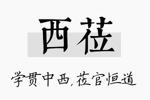 西莅名字的寓意及含义