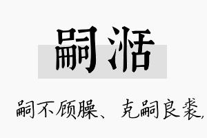 嗣湉名字的寓意及含义