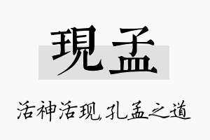 现孟名字的寓意及含义