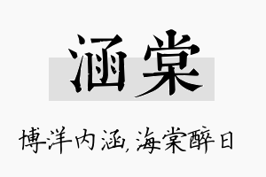 涵棠名字的寓意及含义