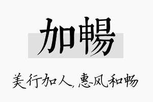 加畅名字的寓意及含义