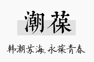 潮葆名字的寓意及含义