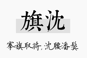 旗沈名字的寓意及含义