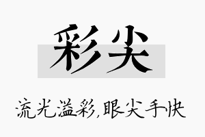 彩尖名字的寓意及含义