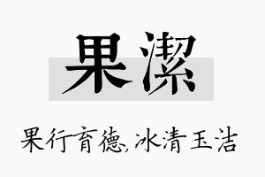 果洁名字的寓意及含义