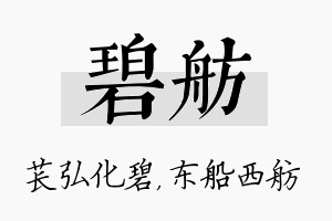 碧舫名字的寓意及含义