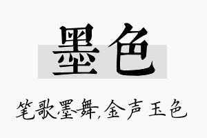 墨色名字的寓意及含义