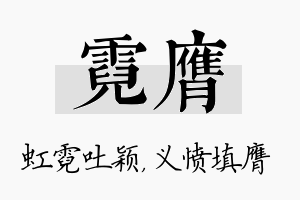 霓膺名字的寓意及含义