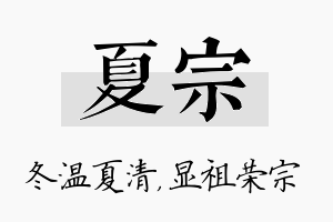 夏宗名字的寓意及含义