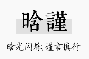 晗谨名字的寓意及含义