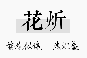 花炘名字的寓意及含义