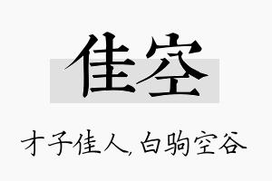 佳空名字的寓意及含义