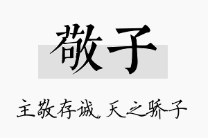 敬子名字的寓意及含义