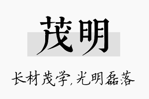 茂明名字的寓意及含义