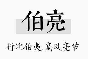 伯亮名字的寓意及含义