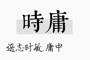 时庸名字的寓意及含义