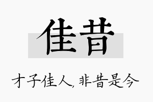 佳昔名字的寓意及含义