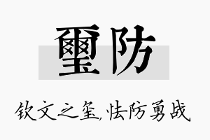 玺防名字的寓意及含义