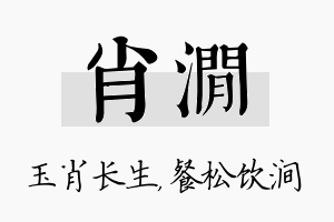 肖涧名字的寓意及含义