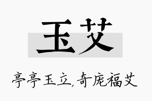 玉艾名字的寓意及含义