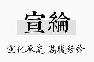 宣纶名字的寓意及含义